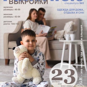 Журнал ПАТТЕРН КЛО № 5 ОДЕЖДА ДЛЯ ДОМА
