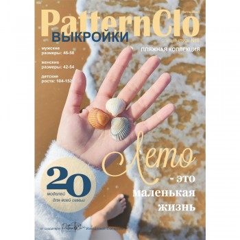 Журнал ПАТТЕРН КЛО № 6 ПЛЯЖНАЯ КОЛЛЕКЦИЯ