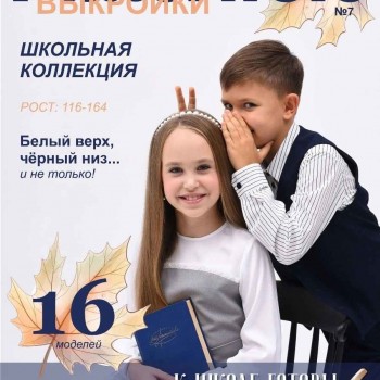 Журнал ПАТТЕРН КЛО № 7 ШКОЛЬНАЯ КОЛЛЕКЦИЯ