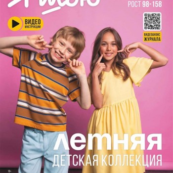 Журнал Я Шью №47 ЛЕТНЯЯ ДЕТСКАЯ КОЛЛЕКЦИЯ (ПРЕДЗАКАЗ)