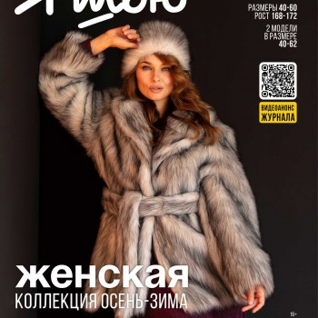 Журнал Я Шью №48 ЖЕНСКАЯ КОЛЛЕКЦИЯ ОСЕНЬ - ЗИМА (ПРЕДЗАКАЗ)