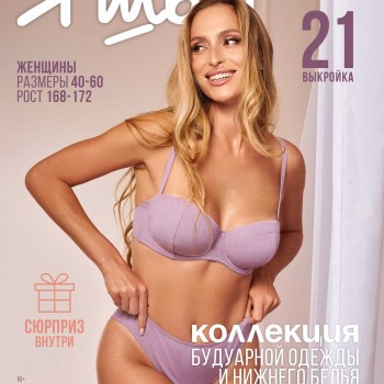 Журнал Я Шью №49 КОЛЛЕКЦИЯ БУДУАРНОЙ ОДЕЖДЫ И НИЖНЕГО БЕЛЬЯ