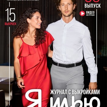 Журнал Я Шью №50 МОМЕНТЫ СЧАСТЬЯ (ПРЕДЗАКАЗ)