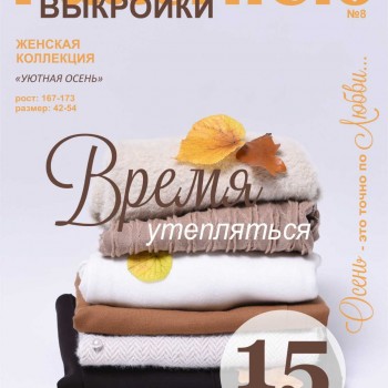 Журнал ПАТТЕРН КЛО № 8 ВРЕМЯ УТЕПЛЯТЬСЯ (ПРЕДЗАКАЗ)
