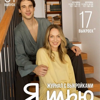 Журнал Я Шью №51 ДОМАШНЯЯ ОДЕЖДА (ПРЕДЗАКАЗ)