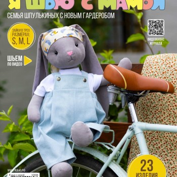 Журнал Я Шью спецвыпуск Я ШЬЮ С МАМОЙ №3 (ПРЕДЗАКАЗ)
