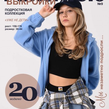 Журнал ПАТТЕРН КЛО № 9 ПОДРОСТКОВАЯ  КОЛЛЕКЦИЯ (предзаказ)