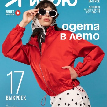 Журнал Я Шью №55 ОДЕТА В ЛЕТО (ПРЕДЗАКАЗ)