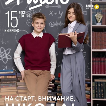 Журнал Я Шью  №57 НА СТАРТ, ВНИМАНИЕ, ШКОЛА!